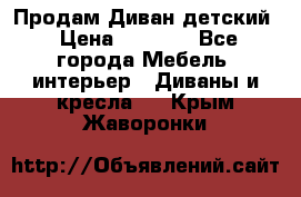 Продам Диван детский › Цена ­ 2 000 - Все города Мебель, интерьер » Диваны и кресла   . Крым,Жаворонки